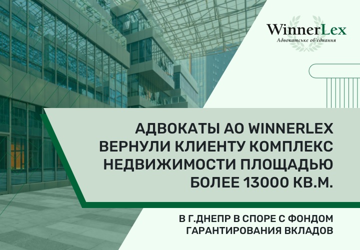 Адвокаты AO Winnerlex успешно защитили в суде интересы клиентов в корпоративном споре