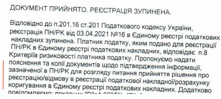 Документ прийнято. Реєстрація зупинена