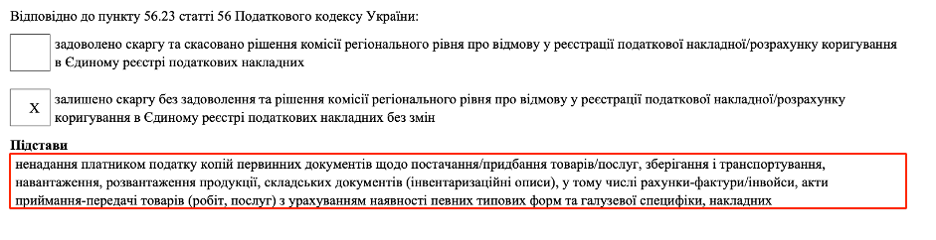 “Відмови відповідно до пункту 56.23 статті 56 Податкового кодексу України”