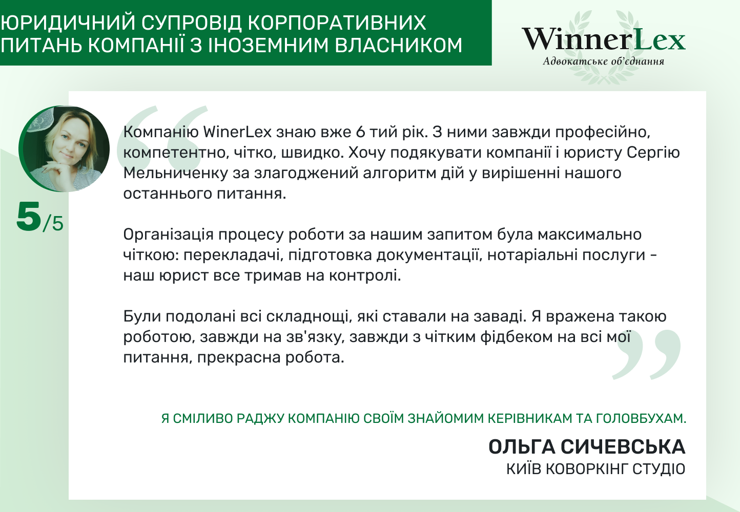 Юридичний супровід корпоративних питань компанії з іноземним власником