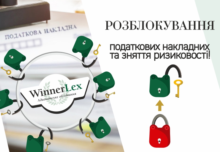 Адвокати АО WinnerLex домоглися розблокування податкової накладної більше ніж на 1 млн. гривень ПДВ