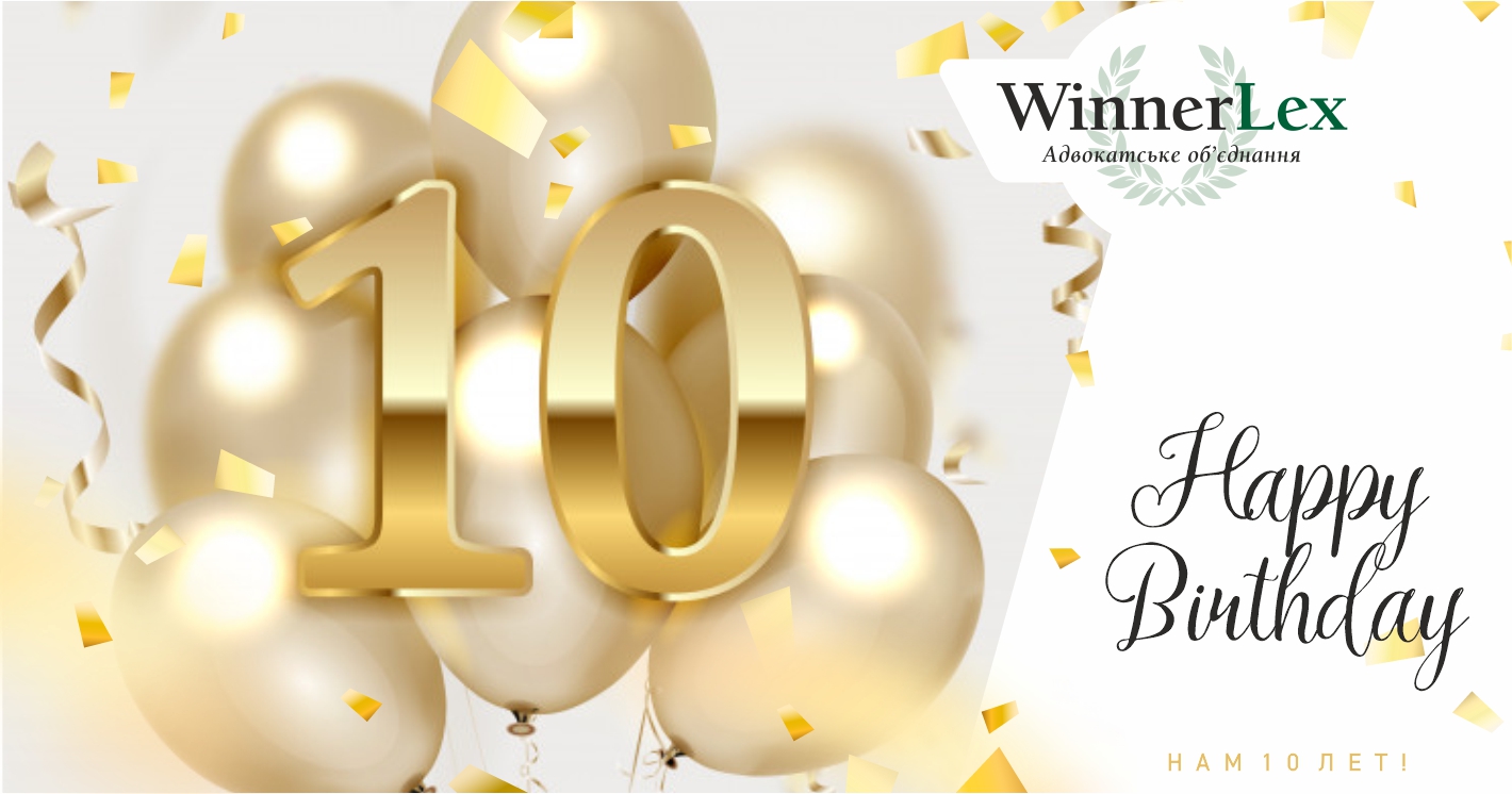 17 декабря 2020 команда WinnerLex празднует юбилей – 10 лет создания компании!