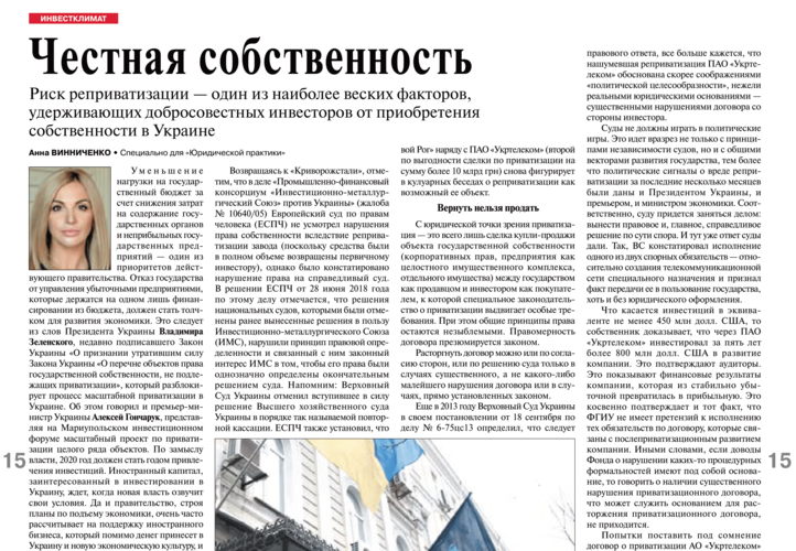 Риск реприватизации — один из наиболее веских факторов, удерживающих добросовестных инвесторов от приобретения собственности в Украине