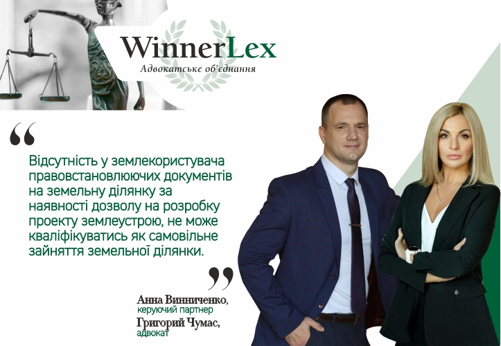 WinnerLex attorneys defended the enterprise with foreign investments from the groundless demand of the city council to liberate the land plot