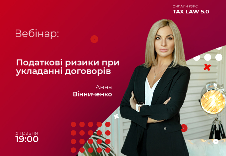 Anna Vinnychenko held a webinar on “Tax risks of business agreements”