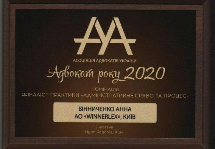 Управляющий партнер АО «WinnerLex» Анна Винниченко стала финалистом Всеукраинского конкурса «Адвокат года 2020»