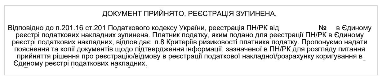 "Розблокування податкових накладних для ризикових”