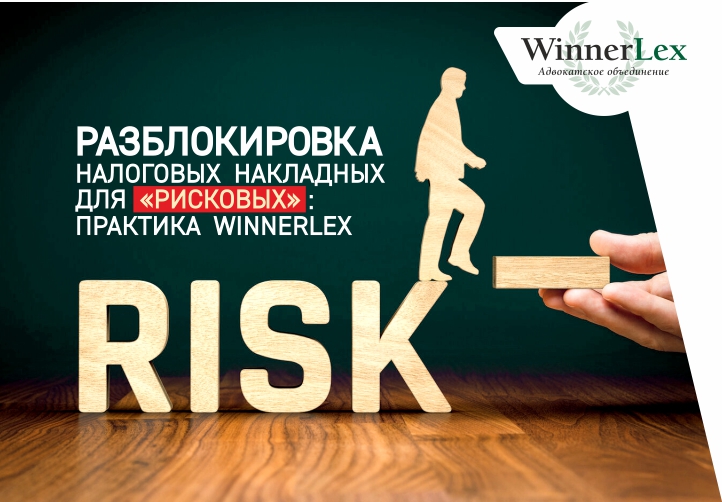 Разблокировка налоговых накладных для «рисковых»: практика WINNERLEX