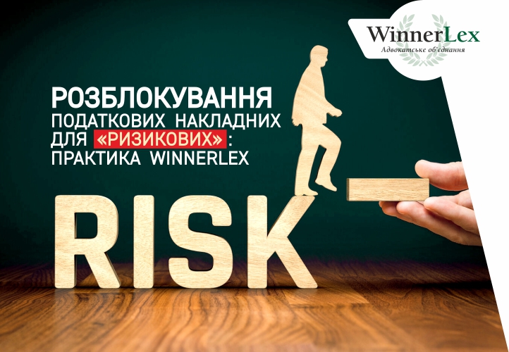 Розблокування податкових накладних для  “ризикових”: практика WINNERLEX