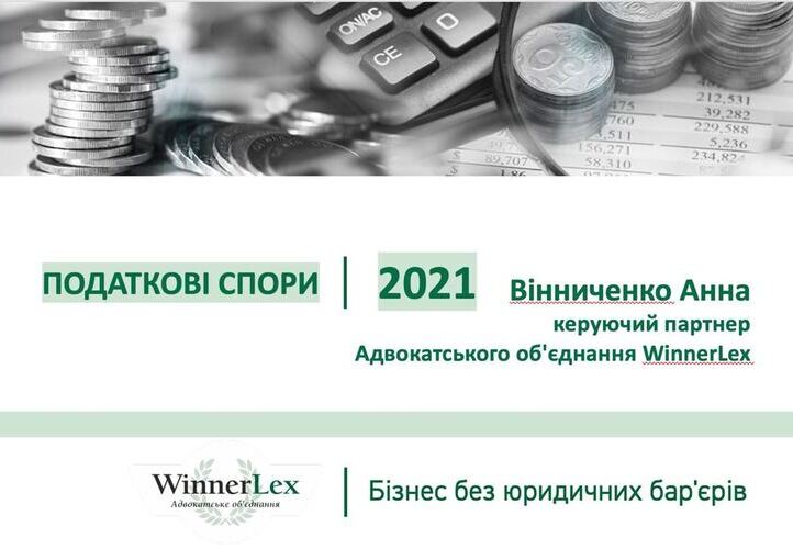 Анна Вінниченко провела практикум щодо новацій податкових спорів у 2021 році
