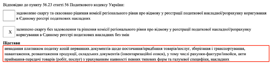 Відповідно до пункту 56.23 статті 56 Податкового кодексу України