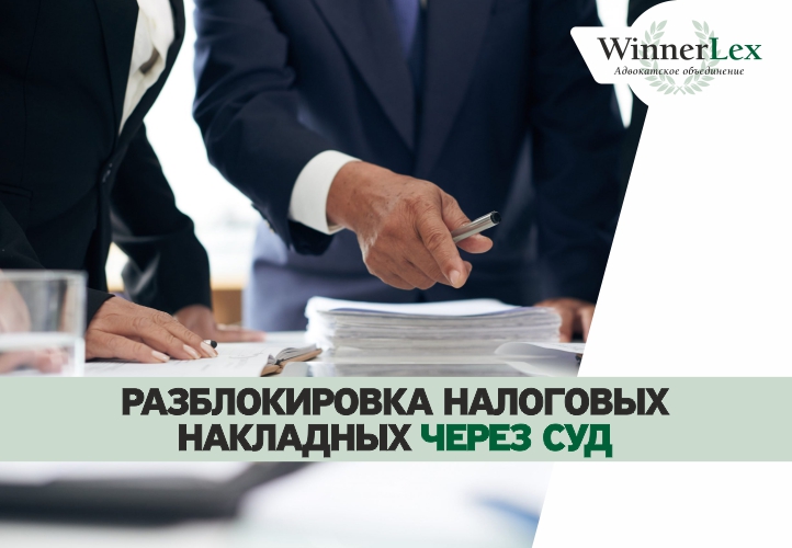Налоговые адвокаты АО WINNERLEX разблокировали налоговые накладные для «рискового» клиента более чем на 3 млн. гривен в судебном порядке