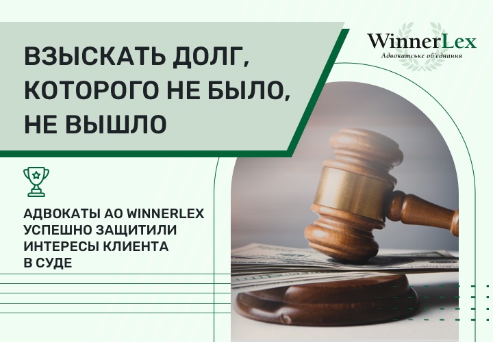 Взыскать долг, которого не было, не вышло: адвокаты АО WinnerLex успешно защитили клиента в суде