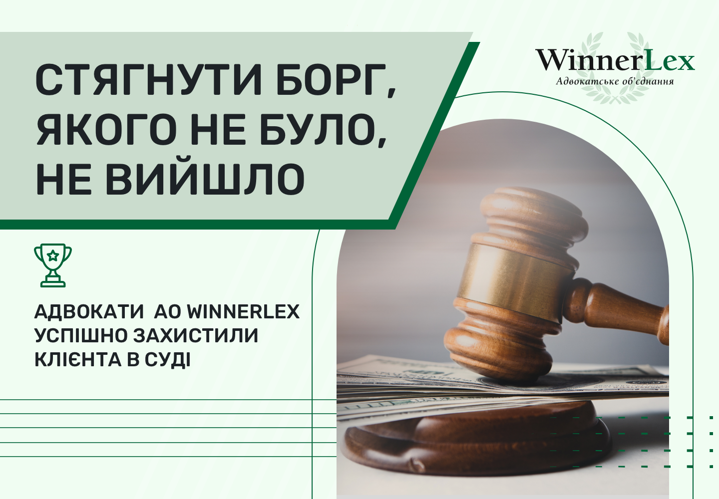 Стягнути борг, якого не було, не вийшло: адвокати АО WinnerLex успішно захистили клієнта в суді