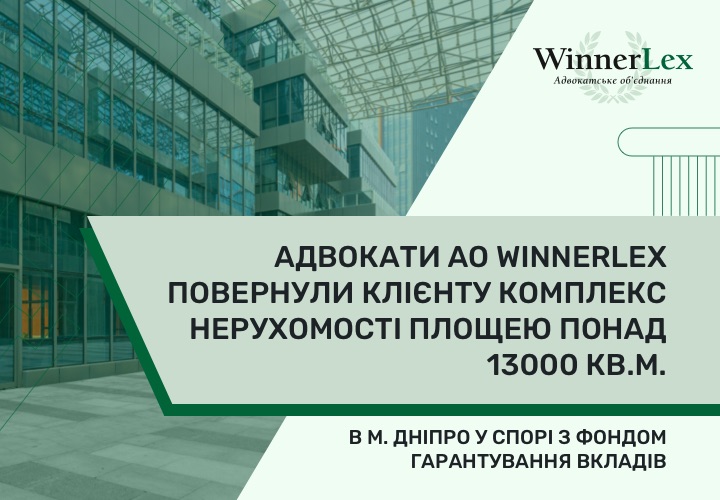 Адвокати АО WinnerLex повернули клієнту комплекс нерухомості площею понад 13000 кв.м. в м. Дніпро у банківському спорі з Фондом гарантування вкладів