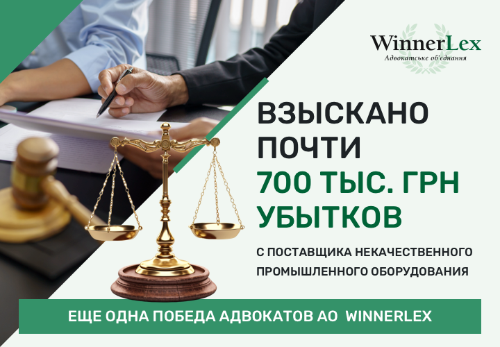 Взыскание почти 700 тыс. грн. убытков с поставщика некачественного промышленного оборудования: очередная победа адвокатов АО ВинерЛекс в суде