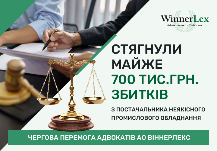 Стягнення майже 700 тис.грн. збитків з постачальника неякісного промислового обладнання: чергова перемога адвокатів АО ВіннерЛекс в суді