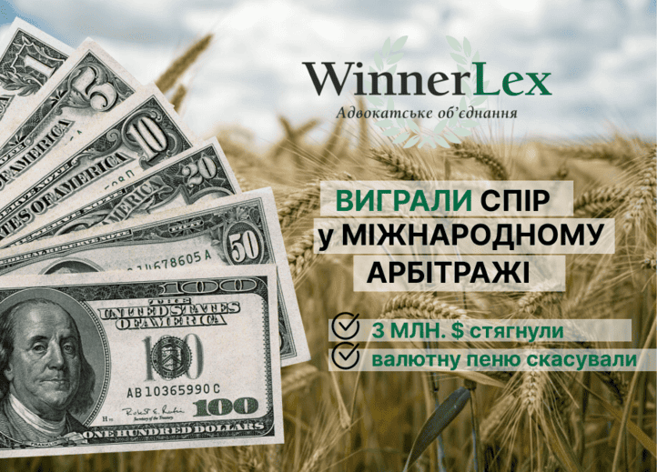 Адвокати WinnerLex захистили клієнта від стягнення валютної пені та виграли спір на 3 млн доларів  у міжнародному арбітражі