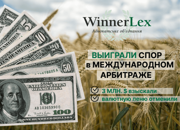 Адвокаты WinnerLex защитили клиента от взыскания валютной пени и выиграли спор на 3 млн долларов в международном арбитраже