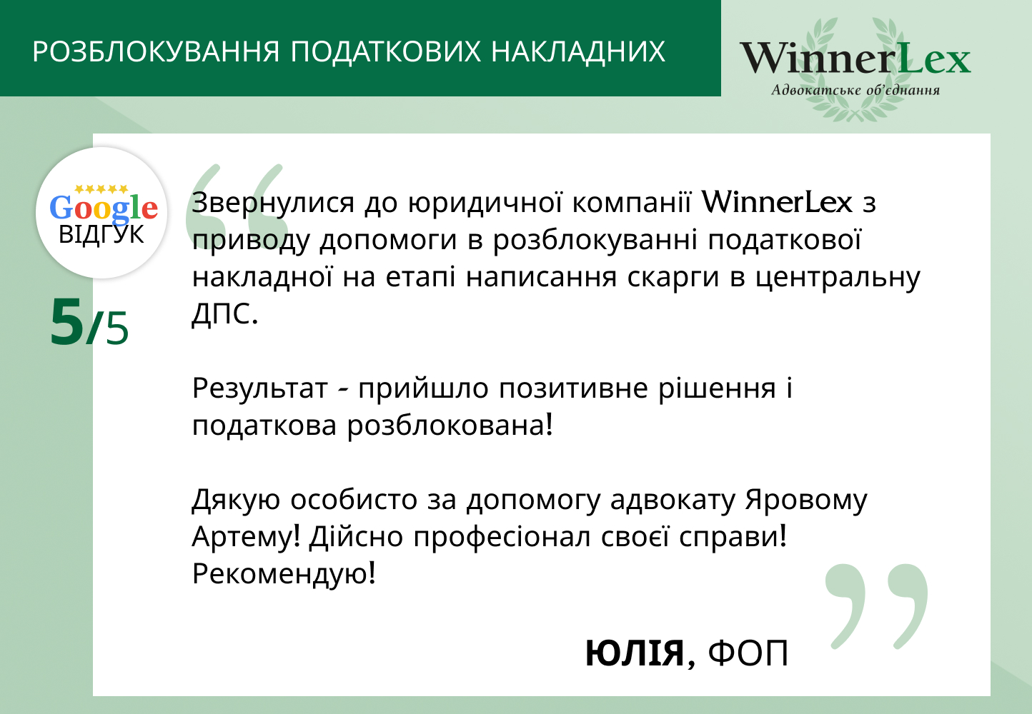 "відгук клієнта WinnerLex на послугу розблокування податкової накладної"