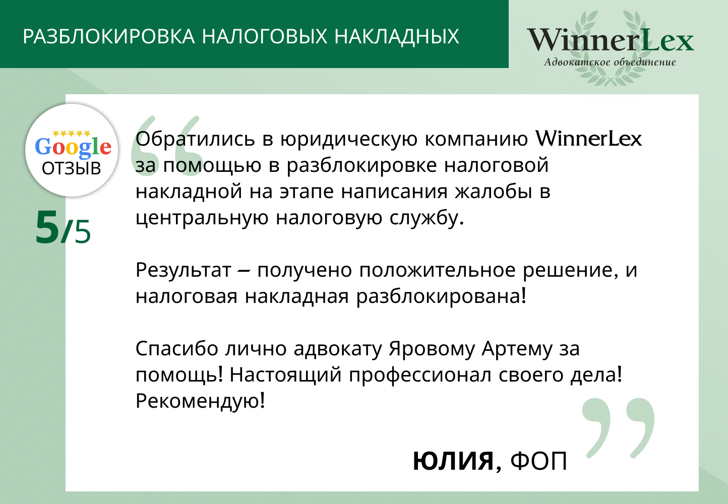 "Отзыв клиента АО WinnerLex на услугу разблокирование НН"